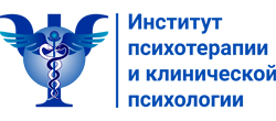 Институт психотерапии и клинической психологии